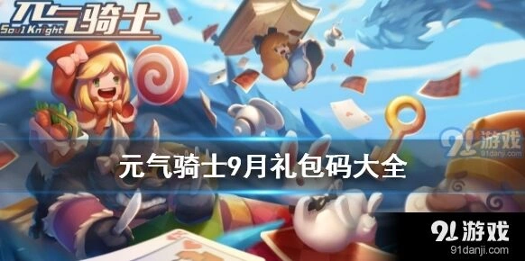 元气骑士2020年9月兑换码领取攻略 福利获取方式