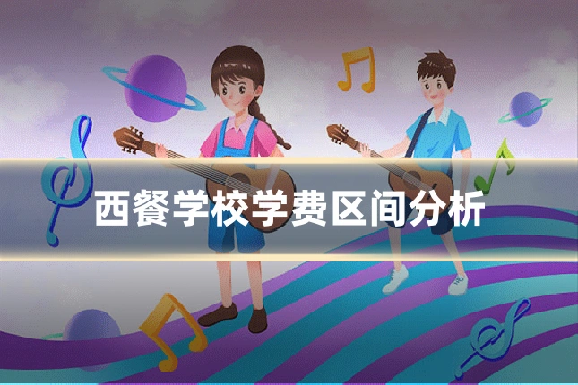 西餐学校学费区间分析