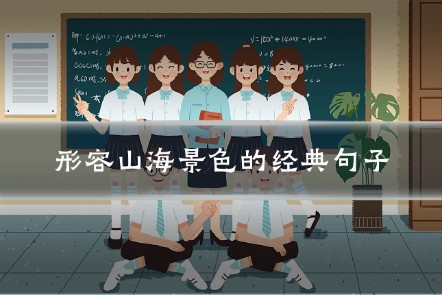 形容山海景色的经典句子