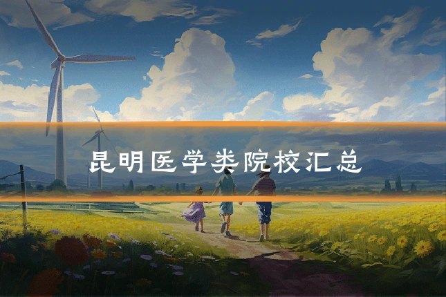 昆明医学类院校汇总
