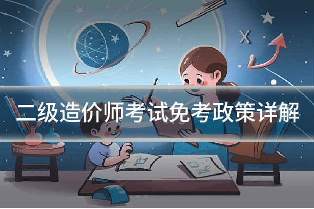 二级造价师考试免考政策详解