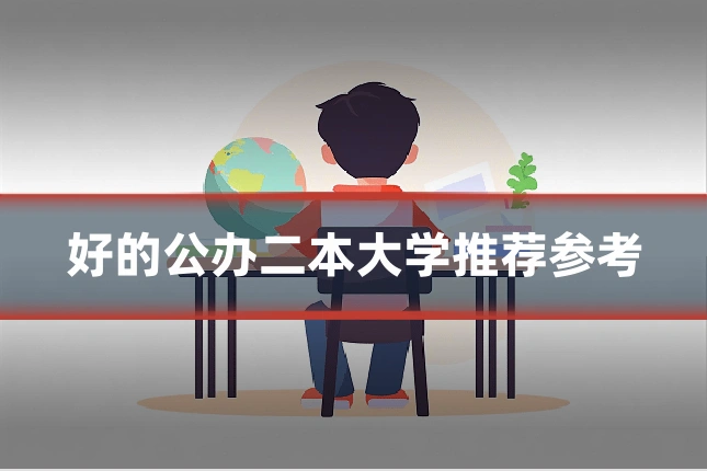 好的公办二本大学推荐参考