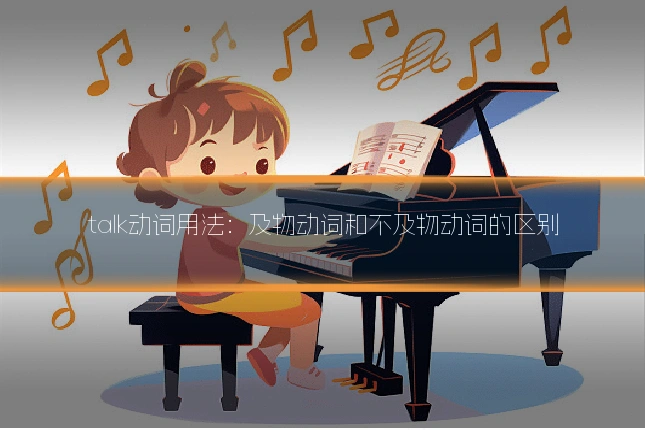 talk动词用法:及物动词和不及物动词的区别