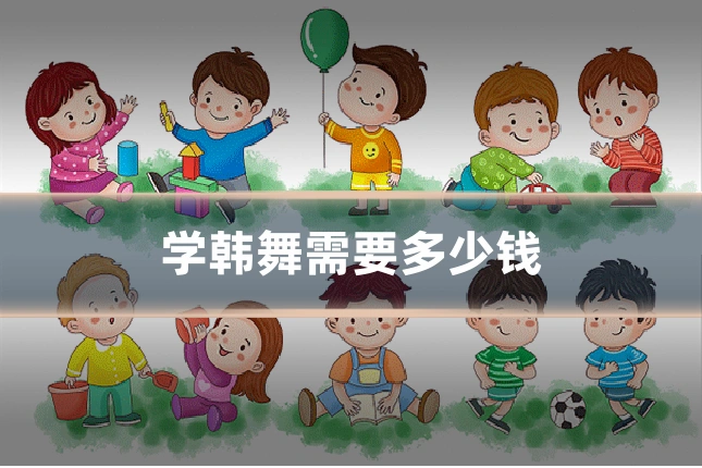 学韩舞需要多少钱