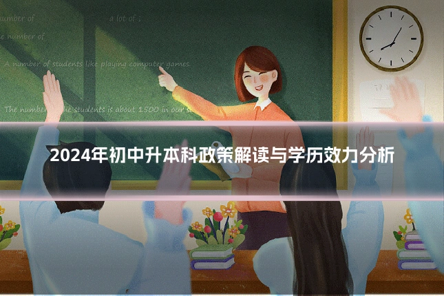2024年初中升本科政策解读与学历效力分析