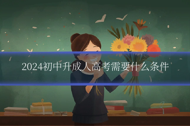 2024初中升成人高考需要什么条件