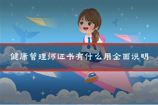 健康管理师证书有什么用全面说明