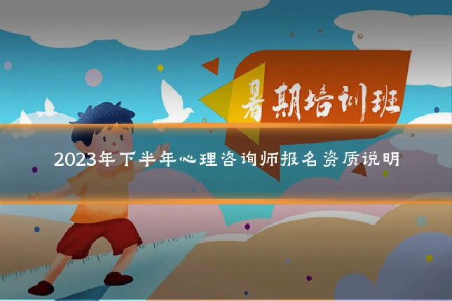 2023年下半年心理咨询师报名资质说明