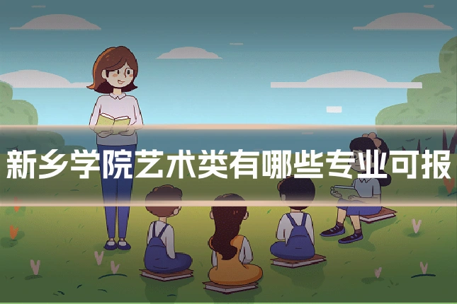 新乡学院艺术类有哪些专业可报
