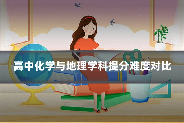 高中化学与地理学科提分难度对比