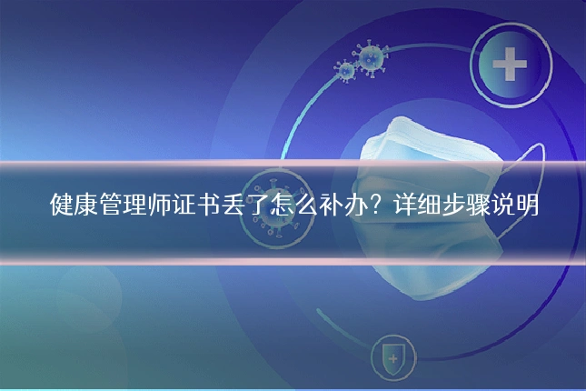 健康管理师证书丢了怎么补办?详细步骤说明