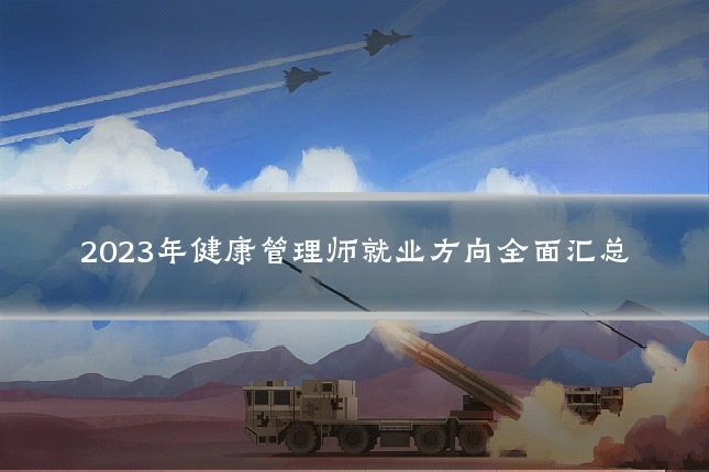 2023年健康管理师就业方向全面汇总