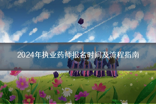 2024年执业药师报名时间及流程指南