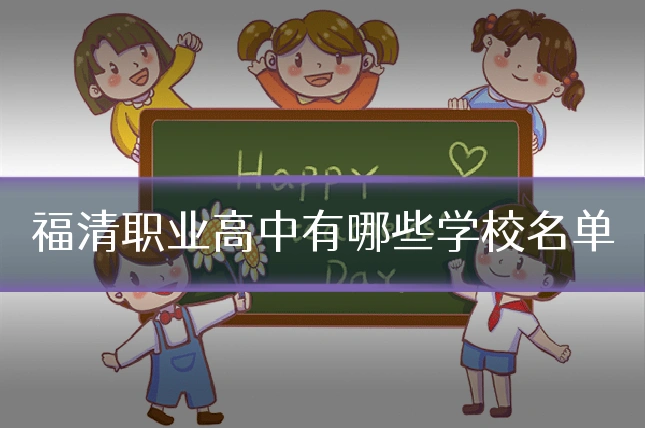 福清职业高中有哪些学校名单