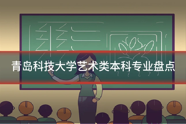 青岛科技大学艺术类本科专业盘点