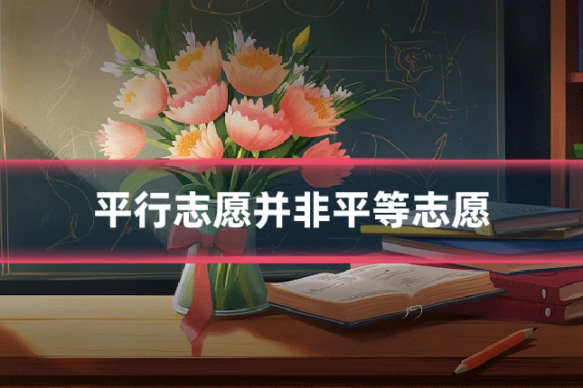 平行志愿并非平等志愿