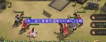 新三国志曹操传南华幻境8过关指南