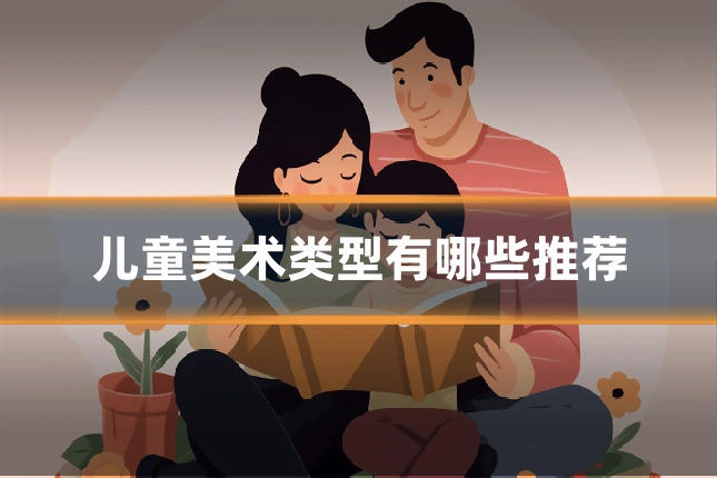 儿童美术类型有哪些推荐