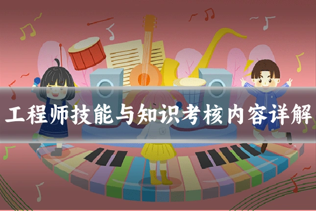 工程师技能与知识考核内容详解