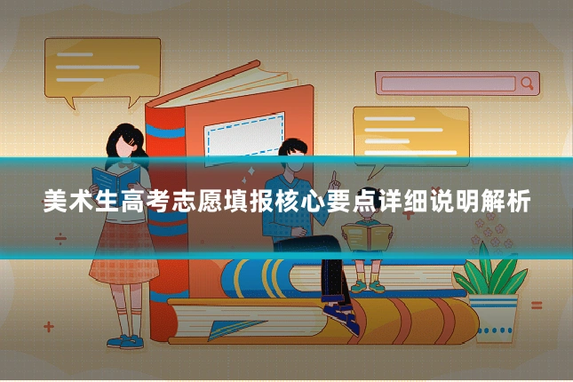 美术生高考志愿填报核心要点详细说明解析