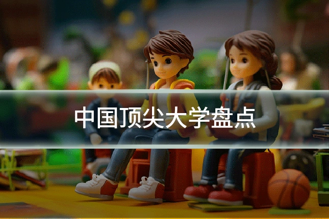 中国顶尖大学盘点