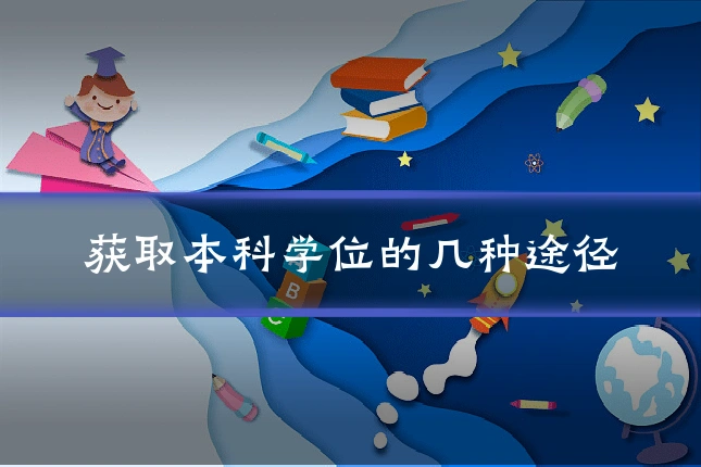 获取本科学位的几种途径