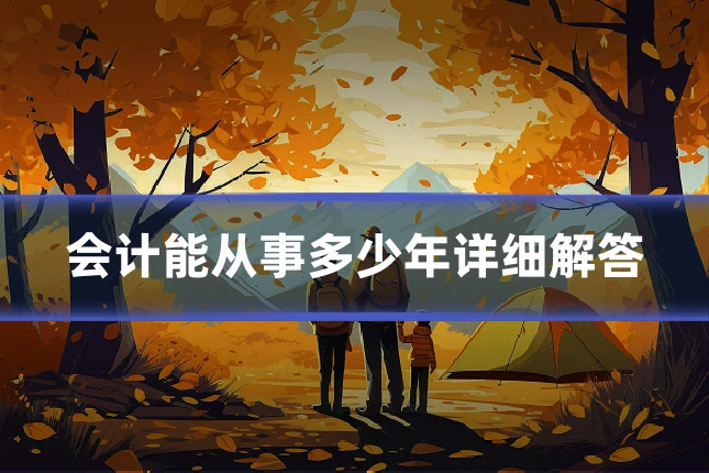 会计能从事多少年详细解答