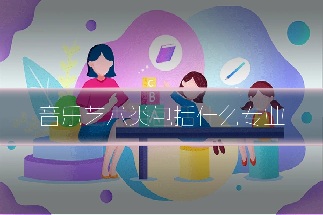 音乐艺术类包括什么专业