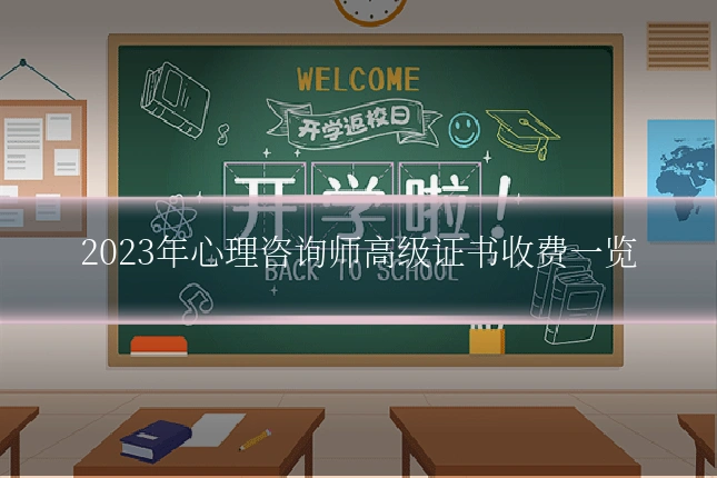 2023年心理咨询师高级证书收费一览