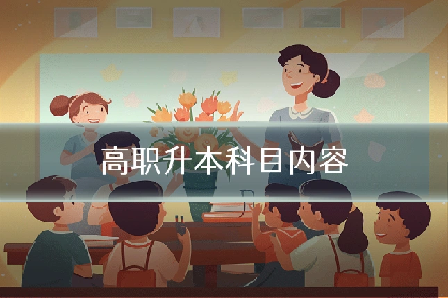 高职升本科目内容