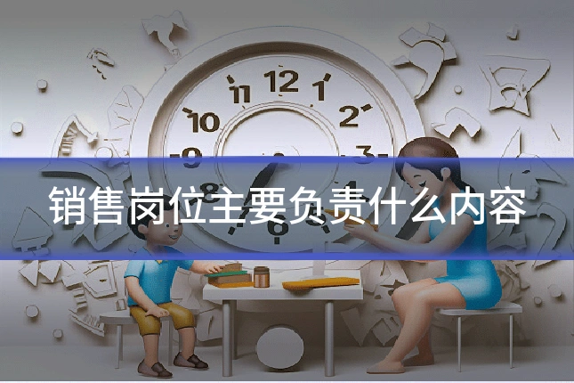 销售岗位主要负责什么内容