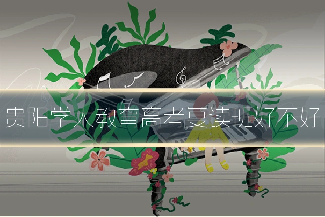 贵阳学大教育高考复读班好不好
