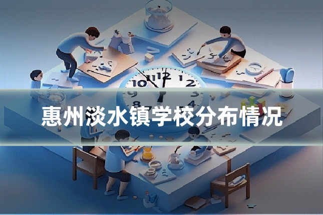 惠州淡水镇学校分布情况