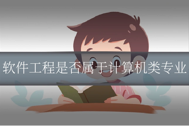 软件工程是否属于计算机类专业
