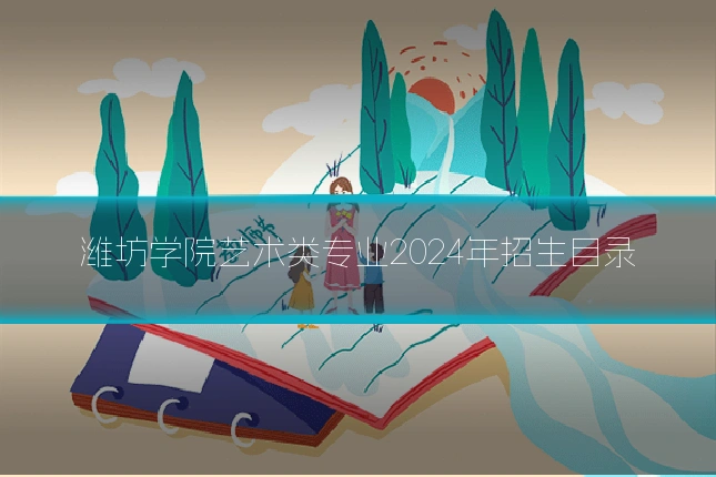 潍坊学院艺术类专业2024年招生目录