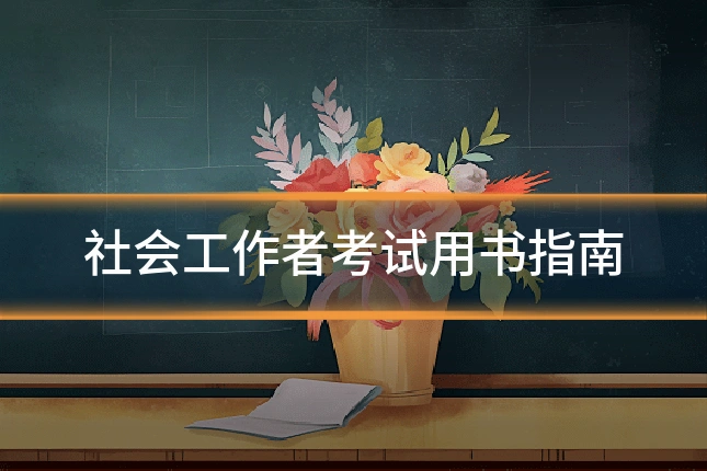社会工作者考试用书指南