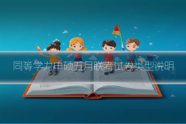 同等学力申硕五月联考试卷类型说明