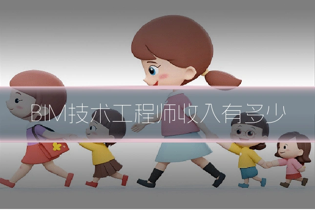 BIM技术工程师收入有多少