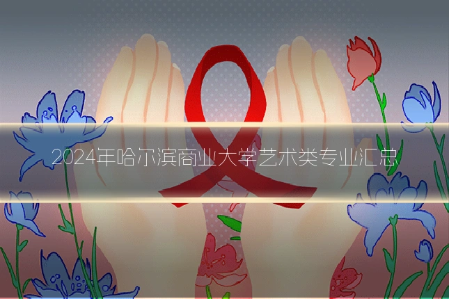 2024年哈尔滨商业大学艺术类专业汇总