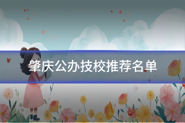 肇庆公办技校推荐名单