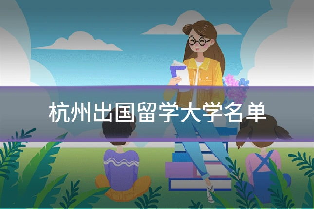 杭州出国留学大学名单