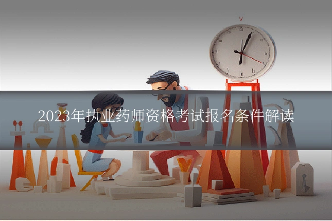 2023年执业药师资格考试报名条件解读