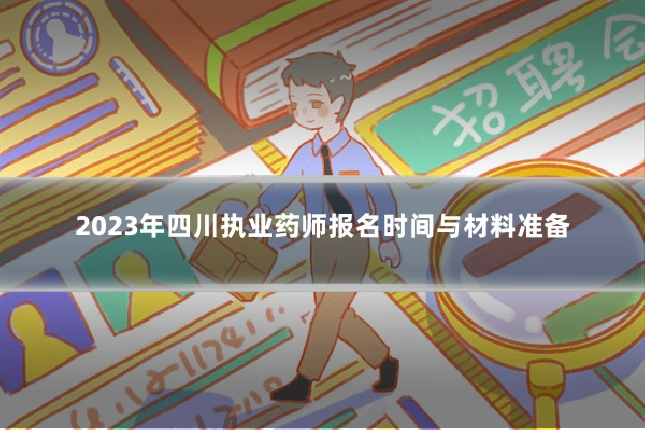 2023年四川执业药师报名时间与材料准备