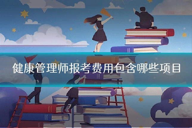 健康管理师报考费用包含哪些项目