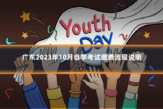 广东2023年10月自学考试缴费流程说明