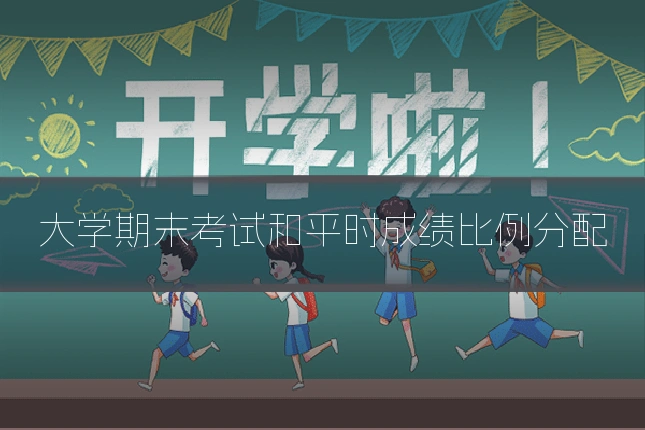 大学期末考试和平时成绩比例分配