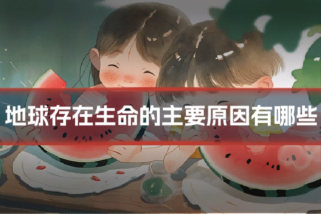 地球存在生命的主要原因有哪些