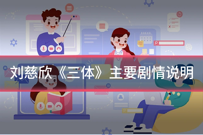 刘慈欣《三体》主要剧情说明