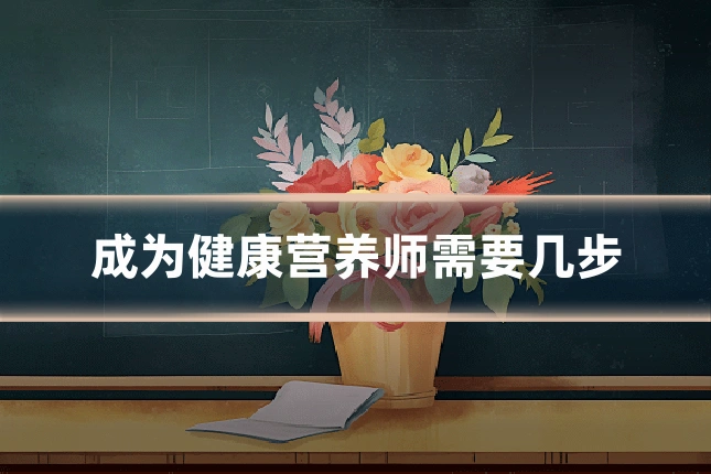 成为健康营养师需要几步