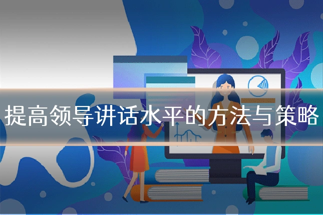 提高领导讲话水平的方法与策略